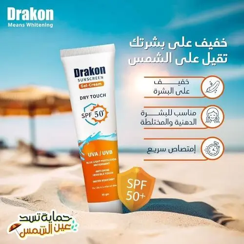 دراكون صن سكرين جل كريم 1+1