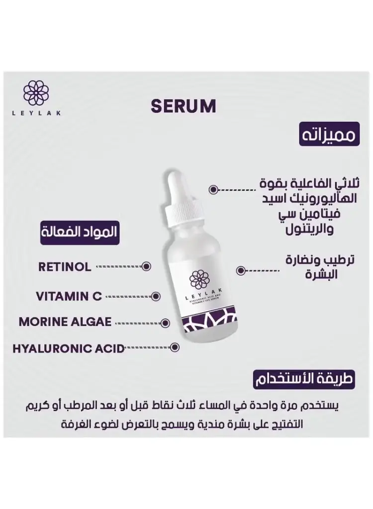 ليلاك هيالورنيك اسيد +فيتامين سي 10% سيرم 30مل