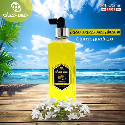خمس خمسات كولونيا برائحة الليمون 480مل