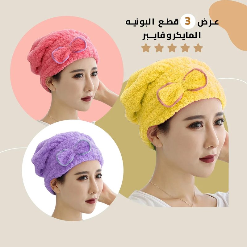 بونية ميكرو فايبر حفر