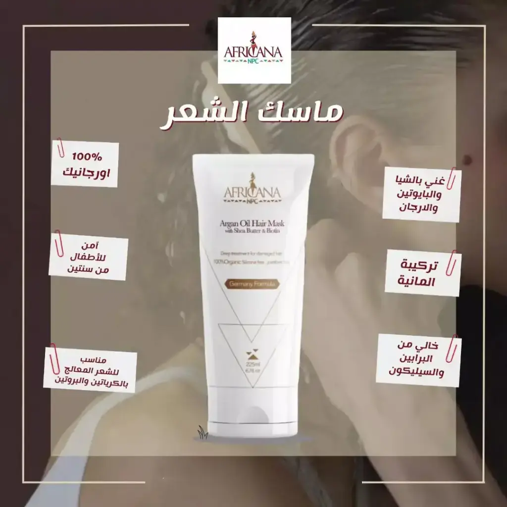 افريكانا ماسك شعر ارجان 225 مل 
