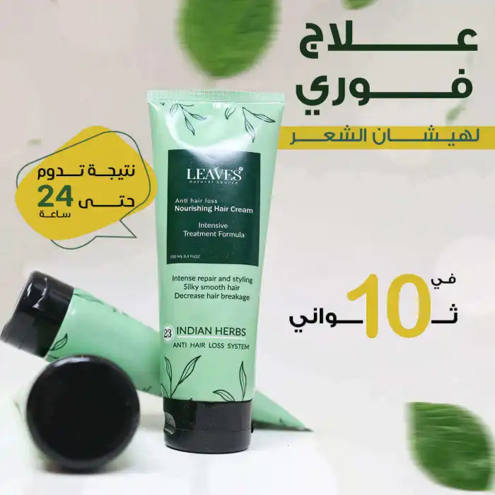 ليفز كريم للتصفيف اليومي للشعر وعلاج الهيشان 250مل