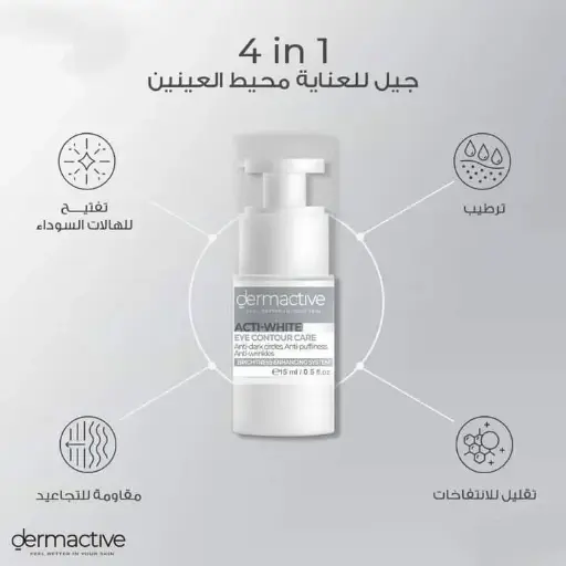 [D0399] ديرم أكتيف WHITE محيط العين CREAM GEL 15 مل | WHITE EYE CONTOUR CREAM GEL 15ML