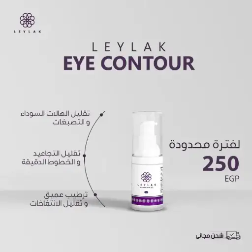 [P04339] ليلاك اي كونتور جيل 15مل