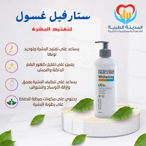 [P01241] ستارفيل غسول تفتيح 400مل ك 16ق