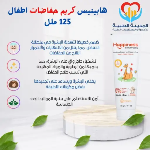 [P04757] هابينيس كريم لعلاج التهابات منطقة الحفاضات 125جم