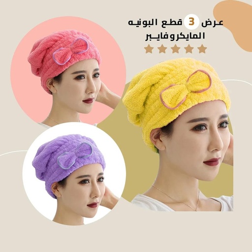 [P000722] بونية ميكرو فايبر حفر