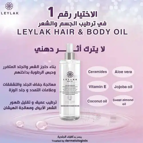 [P001308] ليلاك زيت للجسم ترطيب فائق 150مل